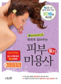 콕콕콕 짚어주는  피부미용사 필기(2018)